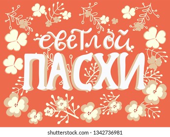 The Holiday of Happy Easter type greeting cards. Russian translation: Happy Easter Day! Orthodox christian church religious. Russian cyrillic handlettering withfloral branches on pink background.