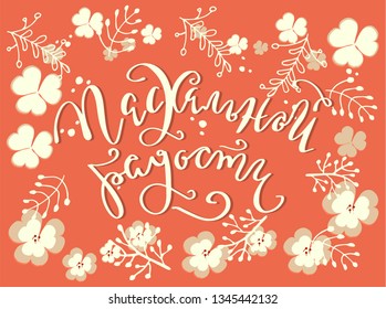 The Holiday of Happy Easter type greeting cards with flowers. Russian translation: Easter joy. Religious holiday. Russian cyrillic handlettering. Modern calligraphy. Orthodox christian church phrase
