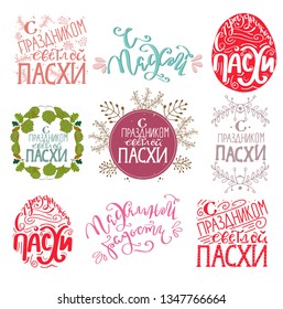 The Holiday of Happy Easter type greeting cards set. Religious holiday for postcards. Modern calligraphy. Russian translation: With Easter! Russian cyrillic handlettering. Orthodox christian church 