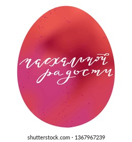 The Holiday of Happy Easter type greeting cards. Russian translation: Easter joy. Religious holiday. Russian cyrillic handlettering in Red watercolor texture Easter Egg. Modern calligraphy. Orthodox