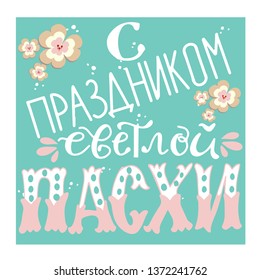 The Holiday of Happy Easter type greeting cards. Russian translation: With Happy Easter Holiday. Russian cyrillic handlettering. Orthodox christian phrase