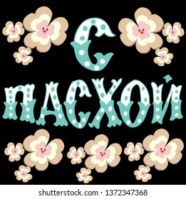 The Holiday of Happy Easter type greeting cards with flowers. Russian translation: With Easter! Religious holiday vector illustration. Russian cyrillic handlettering. Orthodox christian church phrase
