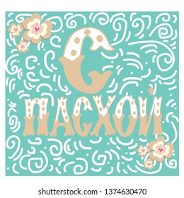 The Holiday of Happy Easter type greeting cards with doodling ornaments. Russian translation: With Easter! Religious holiday vector illustration. Russian cyrillic handlettering. Orthodox christian phr