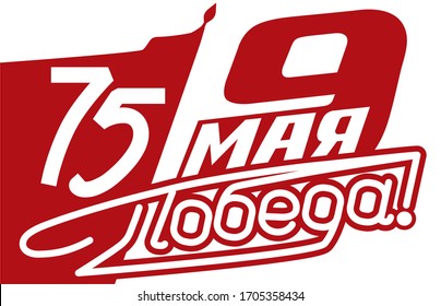 Holiday May 9 Victory Day design for banner, label, sticker, flyer, media. Translation of Russian inscription: 75 years of the Great Victory. Red flag and calligraphy for a great Victory Day. llustrat