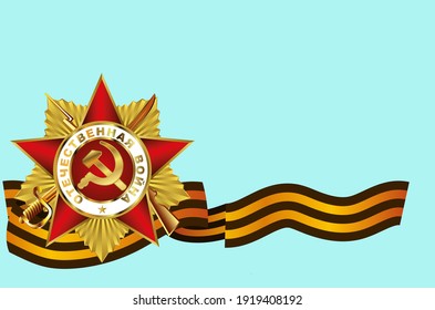 The holiday is May 9. Victory Day. Anniversary of the Victory in the Great Patriotic War. Order of the Patriotic War with the St. George Ribbon.
Russian translation: The Patriotic War