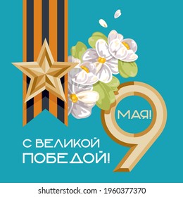 The holiday is May 9, Victory Day. Gold star and number with St. George ribbon and apple tree flowers. Translation: "With a great Victory. 9th May"