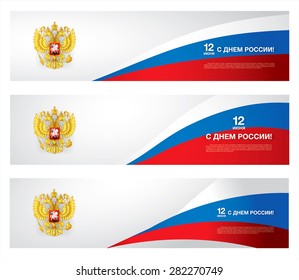 holiday russian banners. 12 june. Happy Russia day!