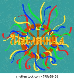 Holiday Shrovetide. Russian folk festivities. Wheel with ribbons. Letthering is the Russian word Maslenitsa. For banners, postcards, posters. Green grunge background