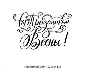with the holiday of spring russian hand written lettering holiday inscription to greeting card and poster international women's day, calligraphy vector illustration