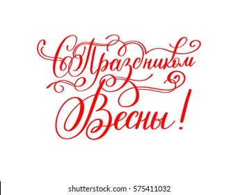 with the holiday of spring russian red hand written lettering holiday inscription to greeting card and poster international women's day, calligraphy vector illustration