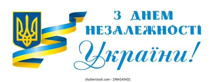 Holiday in Ukraine 24th of august. Anniversary banner with Ukrainian text: Independence Day Ukraine and numbers on national emblem. Vector illustration for banner or greeting card