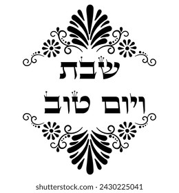 “Shabbat and holiday”(Shabbat and holidays)  jewish hebrew decoration with ornament border. Use for Challah cover,card print, jewish holidays, journaling, children illustration, synagogue events