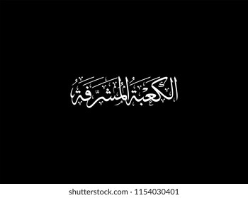 Holy Kaaba Arabic calligraphy الكعبة المشرفة