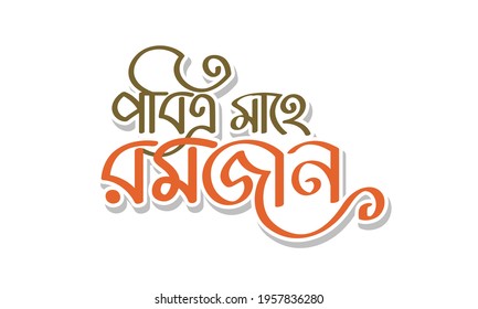 Holy Mahe Ramadan bangla typography, calligraphy, logo, handmade font, custom bangla letter and bengali lettring on white background with two color combination. svg