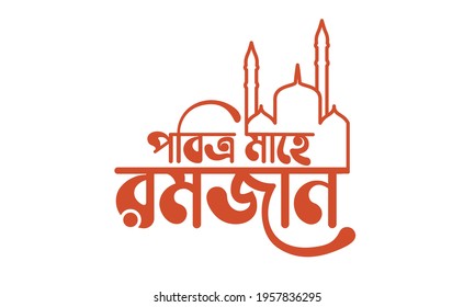 Holy Mahe Ramadan bangla typography, calligraphy, logo, handmade font, custom bangla letter and bengali lettring on white background. svg