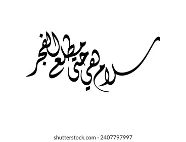 holy night of Decree (Qader Night). Translated: Peace It Is Until The Emergence Of Dawn. Islamic Calligraphy. سلام هي حتى مطلع الفجر