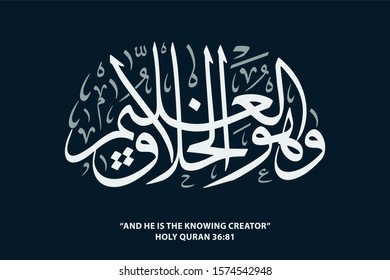 Holy Quran "And He is the Knowing Creator"