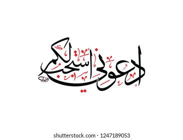 Holy Quran Arabic calligraphy, translated: And your Lord hath said : Pray unto Me and I will hear your prayer