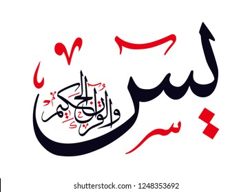 Holy Quran Arabic calligraphy, translated: (Ya Seen, By the wise Quran)