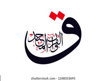 Holy Quran Arabic calligraphy, translated: (Qaf: By the Glorious Quran)