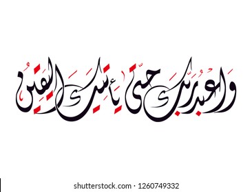 Holy Quran Arabic calligraphy, translated: (And worship your Lord until the certainty to come)