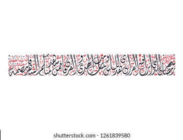 Holy Quran Arabic calligraphy, translated: (The month of Ramadan in which was revealed the Qur'an) 2