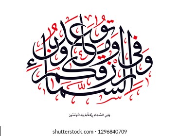 Holy Quran Arabic calligraphy, translated: (And in the heaven is your provision and whatever you are promised)