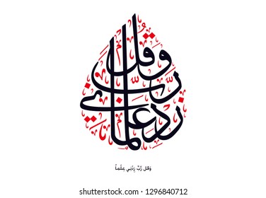 Holy Quran Arabic calligraphy, translated: (O my Lord! advance me in knowledge)