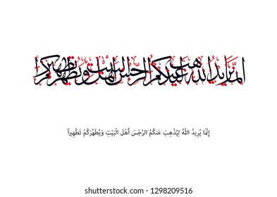 Holy Quran Arabic calligraphy, translated (Allah's wish is but to remove uncleanness far from you , Folk of the Household , and cleanse you with a thorough cleansing)