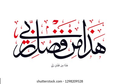 Holy Quran Arabic calligraphy, translated (This, by the Grace of my Lord)