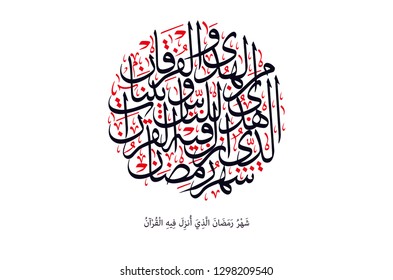 Holy Quran Arabic calligraphy, translated (Ramadhan is the (month) in which was sent down the Qur'an, as a guide to mankind, also clear (Signs) for guidance and judgment 2