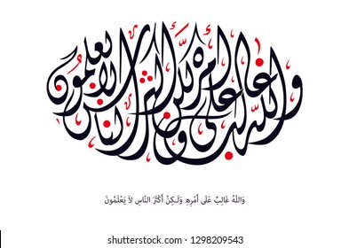 Holy Quran Arabic calligraphy, translated (God is overpowering His command, but most people do not know)