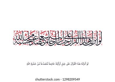 Holy Quran Arabic calligraphy, translated (Had We revealed this Quran on a mountain, you would have surely seen it falling down in all humility and splitting asunder for awe of Allah)