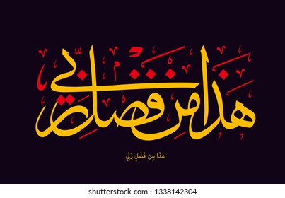 Holy Quran Arabic calligraphy, translated: (This, by the Grace of my Lord) Vector