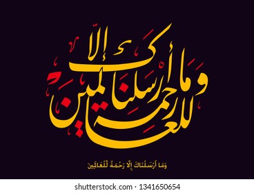 Holy Quran Arabic calligraphy, translated: (And We did not send you (O Muhammad!) but as a blessing and mercy, for all beings.)