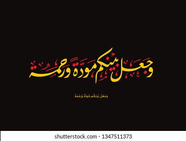 Holy Quran Arabic calligraphy, translated: (and has put kindness and mercy between you)