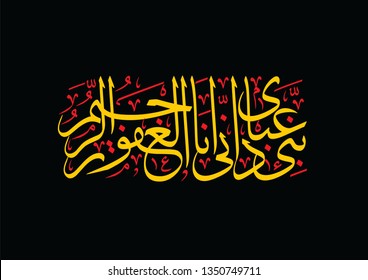 Holy Quran Arabic calligraphy, translated: (And when My servants question thee concerning Me, then surely I am nighI answer the prayer). Vector black background