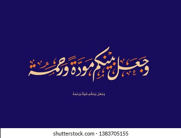 Holy Quran Arabic calligraphy, translated: (and has put kindness and mercy between you)