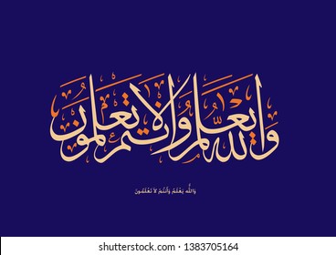 Holy Quran Arabic calligraphy, translated: (Allah knows, and you do not.)