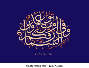 Holy Quran Arabic calligraphy, translated: (And in the heaven is your provision and whatever you are promised)