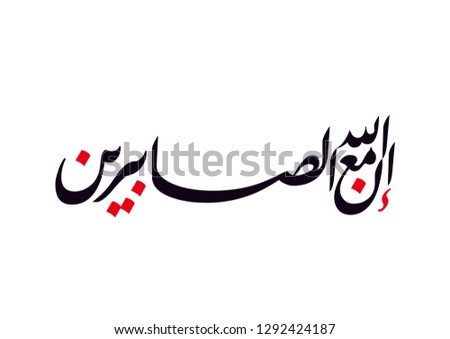Holy Quran Arabic calligraphy, translated: (Allah is always with those who are truly patient)