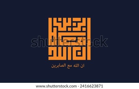 Holy Quran Arabic calligraphy, translated: (Allah is always with those who are truly patient)
