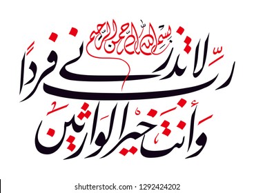 Holy Quran Arabic calligraphy, translated:(O my Lord! leave me not without offspring, though thou art the best of inheritors)