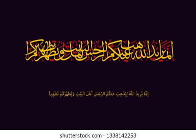 Holy Quran Islamic Arabic calligraphy, translated (Allah's wish is but to remove uncleanness far from you , Folk of the Household , and cleanse you with a thorough cleansing)  Vector