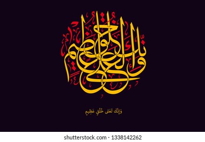 Holy Quran Islamic Arabic calligraphy, translated: (And thou (standest) on an exalted standard of character) Vector