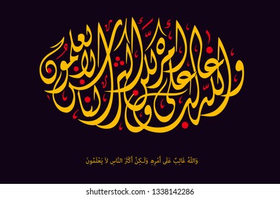 Holy Quran Islamic Arabic calligraphy, translated: (God is overpowering His command, but most people do not know) Vector