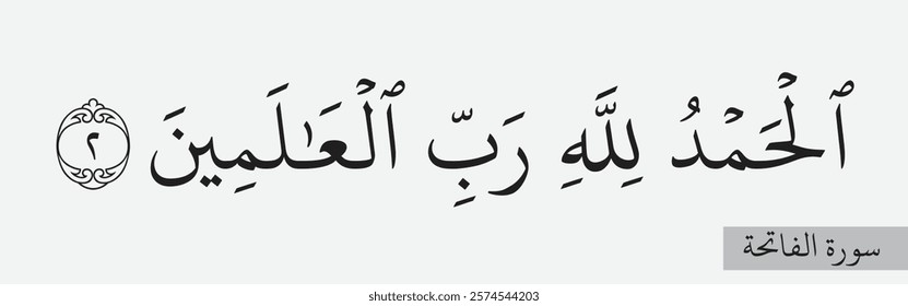 The Holy Quran Surah Al Fatihah verse 2 Translation Praise be to God Lord of the worlds الحمدلله رب العلمين