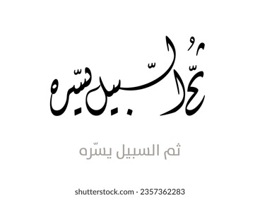 Holy Verse in Arabic typography, TRANSLATED: Then God makes the Path easy for human.