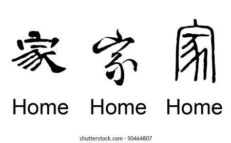 home in Chinese