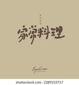 "Home cooking", handwritten Chinese characters, recipes, family, food, small Chinese characters "Taste of Home".